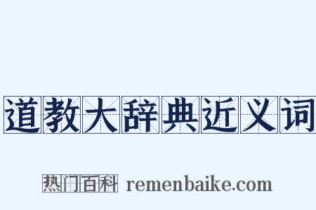 道教大辞典近义词是什么意思的图片